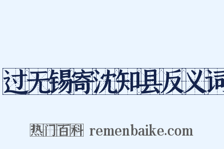 过无锡寄沈知县反义词是什么意思的图片